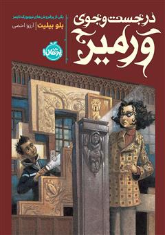 معرفی و دانلود کتاب در جستجوی ورمیر