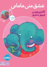 معرفی و دانلود کتاب عشق منی مامانی، بابایی دوست دارم