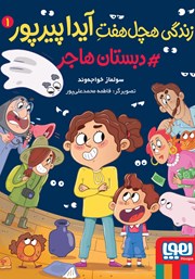 معرفی و دانلود کتاب دبستان هاجر