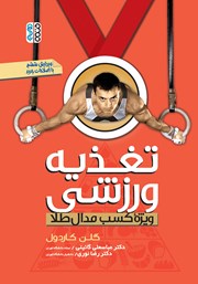 دانلود کتاب تغذیه ورزشی ویژه کسب مدال طلا