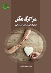 دانلود کتاب مرا ترک مکن