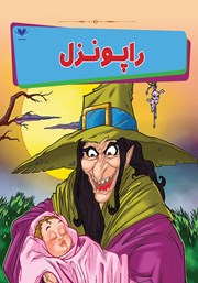 دانلود کتاب راپونزل