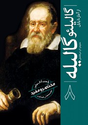 معرفی و دانلود کتاب گالیلئو گالیله
