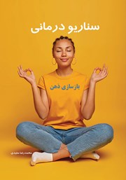 معرفی و دانلود کتاب سناریو درمانی بازسازی ذهن