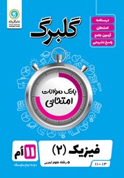دانلود کتاب گلبرگ فیزیک (2) یازدهم رشته علوم تجربی