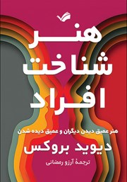 دانلود کتاب هنر شناخت افراد