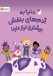 معرفی و دانلود کتاب دنیا به آدم‌های بنفش بیشتری نیاز دارد!