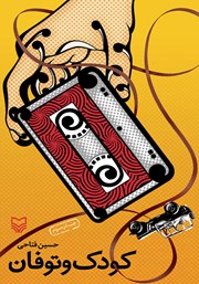 معرفی و دانلود کتاب کودک و توفان