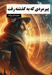 دانلود کتاب پیرمردی که به گذشته رفت