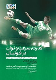 دانلود کتاب قدرت، سرعت و توان در فوتبال