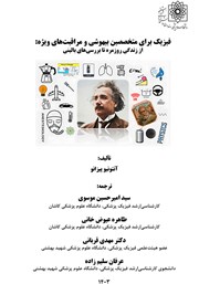 دانلود کتاب فیزیک برای متخصصین بیهوشی و مراقبت‌های ویژه