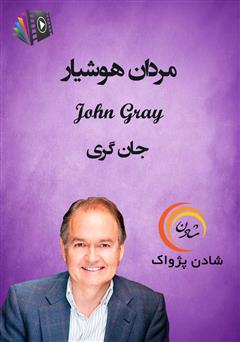 دانلود مردان هوشیار