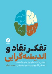 دانلود کتاب تفکر نقاد و اندیشه گرایی