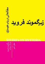 دانلود کتاب مطالعاتی در باب هیستری