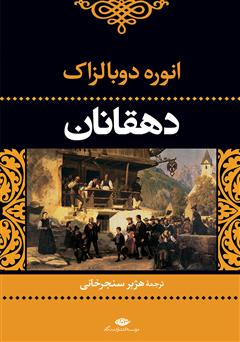 دانلود کتاب دهقانان