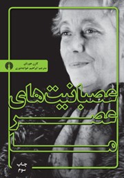 دانلود کتاب عصبانیت‌های عصر ما