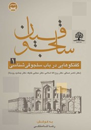 دانلود کتاب گفتگوهایی در سلجوقی شناسی - دفتر نخست