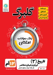 دانلود کتاب گلبرگ تاریخ (3) ایران و جهان معاصر دوازدهم رشته علوم انسانی