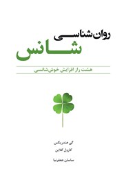 دانلود کتاب روانشناسی شانس