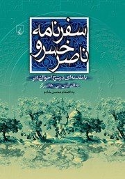 دانلود کتاب سفرنامه ناصرخسرو