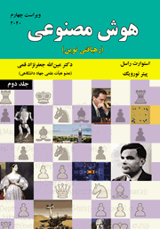 دانلود کتاب هوش مصنوعی (رهیافتی نوین) - جلد دوم (ویراست چهارم)