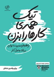 دانلود کتاب تیک همه‌ی کارها را بزن