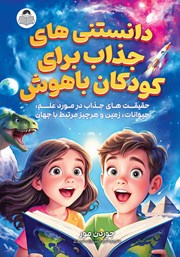 دانلود کتاب دانستنی‌های جذاب برای کودکان باهوش