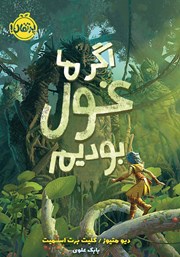 عکس جلد کتاب اگر ما غول بودیم