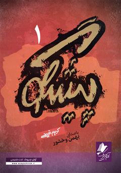 دانلود کتاب صوتی پیشگو (1): از دهکده هستی به قبیله انسان