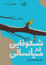 معرفی و دانلود کتاب شکوفایی در میانسالی