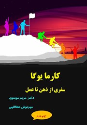 دانلود کتاب کارما یوگا: سفری از ذهن تا عمل