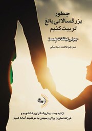 دانلود کتاب چطور بزرگسالانی بالغ تربیت کنیم