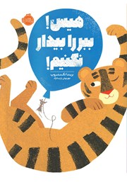 دانلود کتاب هیس! ببر را بیدار نکنیم!