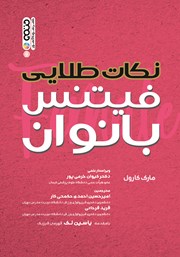 دانلود کتاب نکات طلایی فیتنس بانوان