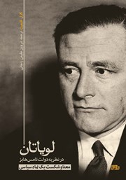 دانلود کتاب لویاتان در نظریه دولت تامس هابز