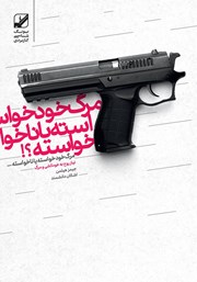 دانلود کتاب مرگ خودخواسته یا ناخواسته