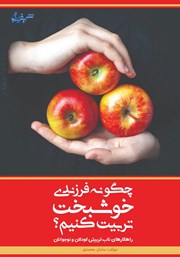 دانلود کتاب چگونه فرزندی خوشبخت تربیت کنیم؟