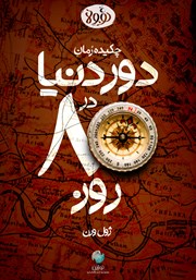 دانلود دور دنیا در 80 روز