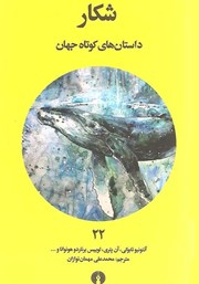 دانلود کتاب داستان‌های کوتاه جهان: شکار
