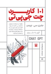 معرفی و دانلود کتاب 101 کاربرد چت جی پی تی