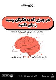 دانلود کتاب صوتی هر چیزی که به فکرتان رسید را باور نکنید