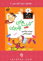 معرفی و دانلود کتاب صوتی کارت‌های جادویی: مدرسه پرماجرا 12