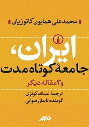 دانلود کتاب صوتی ایران، جامعه کوتاه مدت و 3 مقاله دیگر