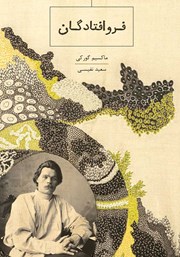 دانلود کتاب فرو افتادگان