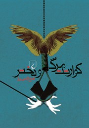 معرفی و دانلود کتاب کوارتت مرگ و دختر