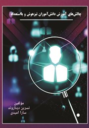 دانلود کتاب چالش‌های آموزش دانش آموزان تیزهوش و بااستعداد