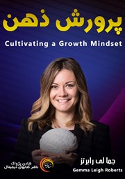 معرفی و دانلود خلاصه کتاب صوتی پرورش ذهن