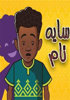 معرفی و دانلود کتاب سایه تام