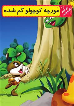 معرفی و دانلود کتاب صوتی مورچه کوچولو گم شده