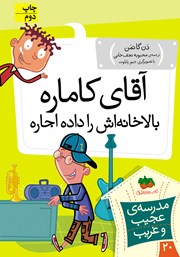 دانلود کتاب مدرسه‌ی عجیب و غریب 20: آقای کاماره، بالاخانه‌اش را داده اجاره